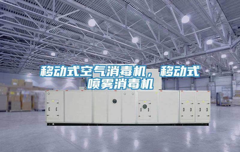 移動(dòng)式空氣消毒機，移動(dòng)式噴霧消毒機