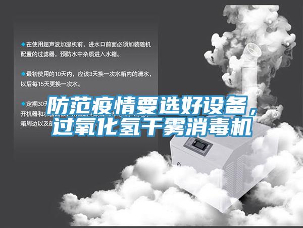 防范疫情要選好設備，過(guò)氧化氫干霧消毒機