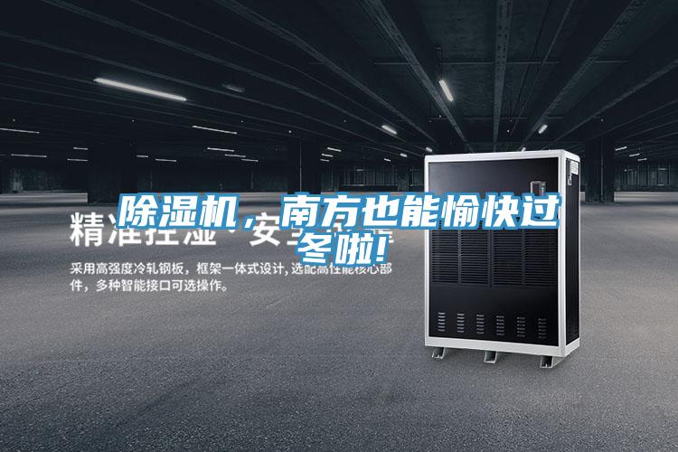 除濕機，南方也能愉快過(guò)冬啦!