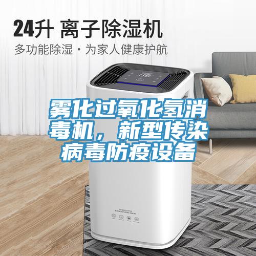 霧化過(guò)氧化氫消毒機，新型傳染病毒防疫設備