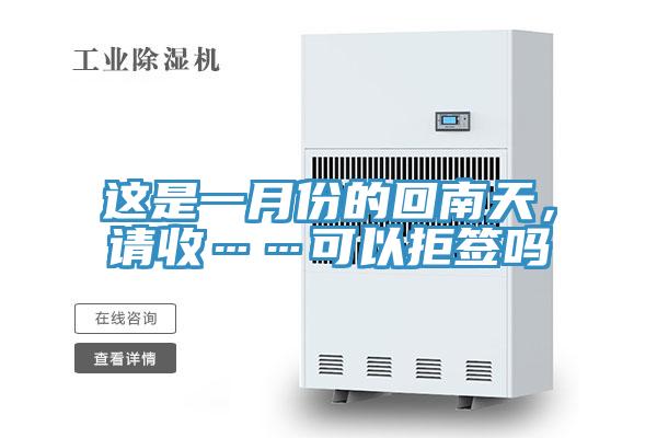 這是一月份的回南天，請收……可以拒簽嗎