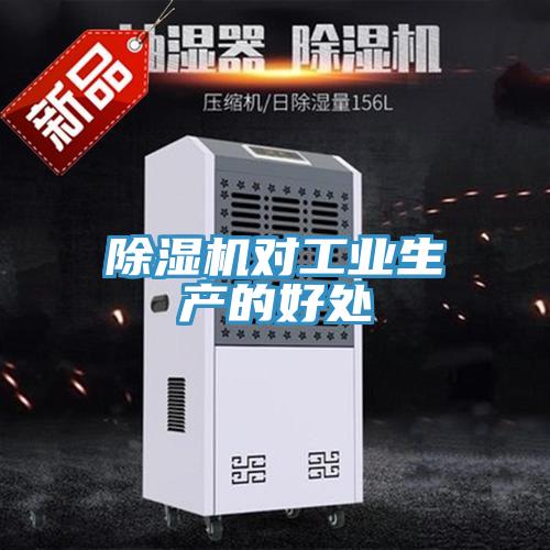 除濕機對工業(yè)生產(chǎn)的好處