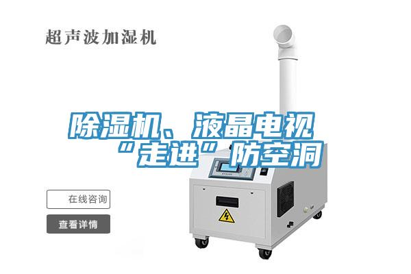 除濕機、液晶電視“走進(jìn)”防空洞