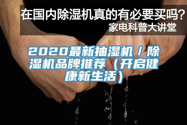 2020最新抽濕機／除濕機品牌推薦（開(kāi)啟健康新生活）