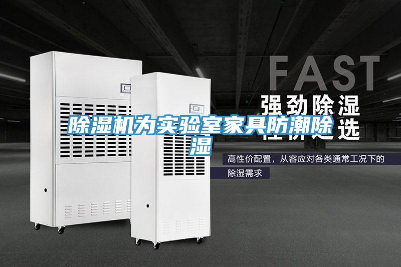 除濕機為實(shí)驗室家具防潮除濕