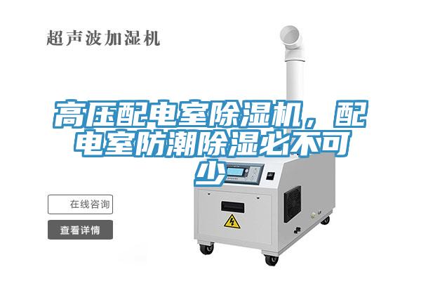 高壓配電室除濕機，配電室防潮除濕必不可少