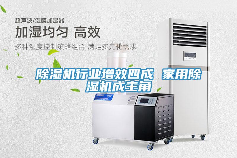 除濕機行業(yè)增效四成 家用除濕機成主角