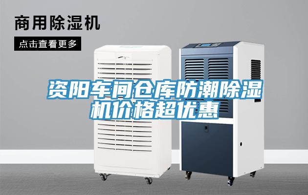 資陽(yáng)車(chē)間倉庫防潮除濕機價(jià)格超優(yōu)惠