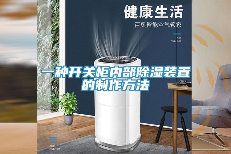 一種開(kāi)關(guān)柜內部除濕裝置的制作方法