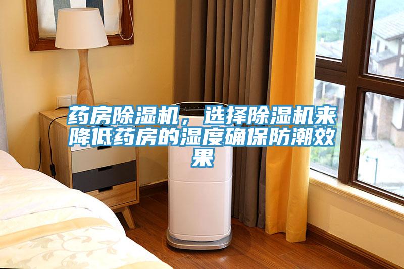 藥房除濕機，選擇除濕機來(lái)降低藥房的濕度確保防潮效果