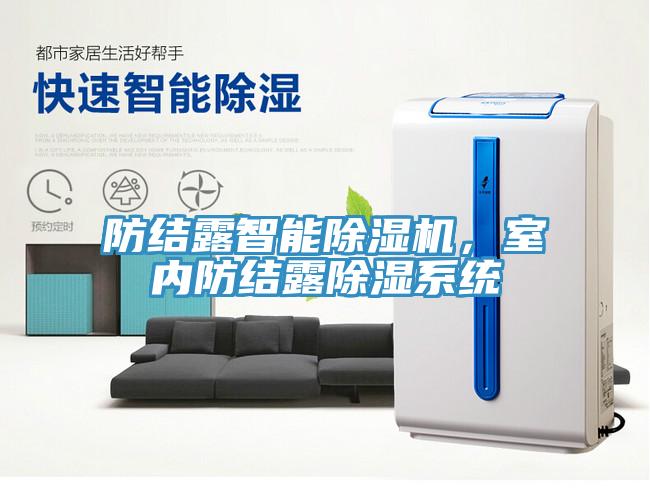 防結露智能除濕機，室內防結露除濕系統