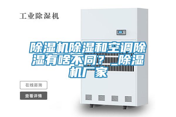 除濕機除濕和空調除濕有啥不同？_除濕機廠(chǎng)家