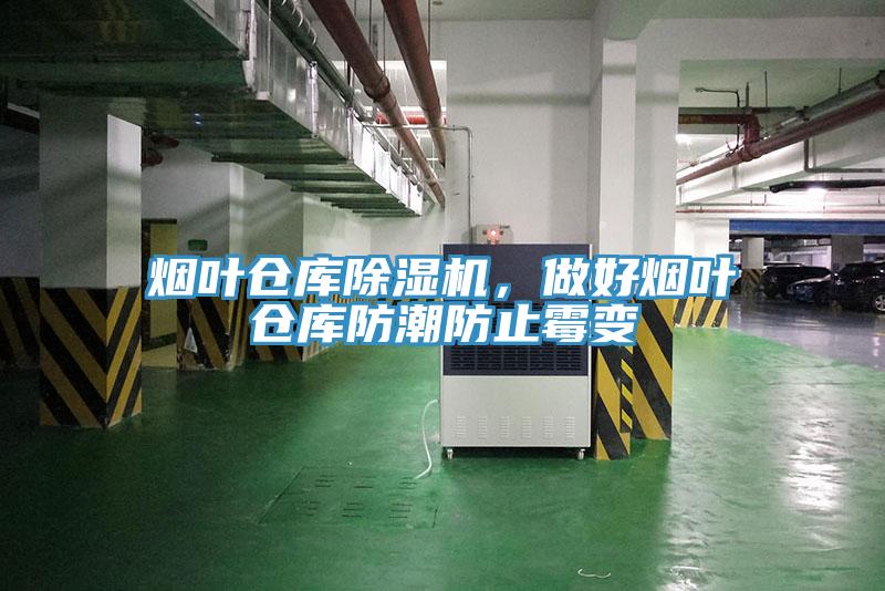 煙葉倉庫除濕機，做好煙葉倉庫防潮防止霉變