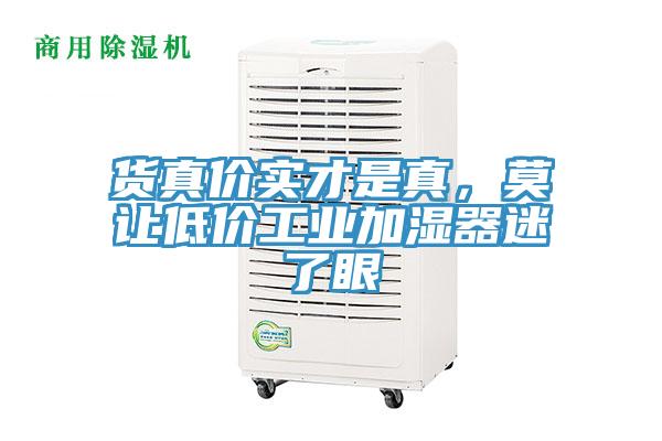 貨真價(jià)實(shí)才是真，莫讓低價(jià)工業(yè)加濕器迷了眼