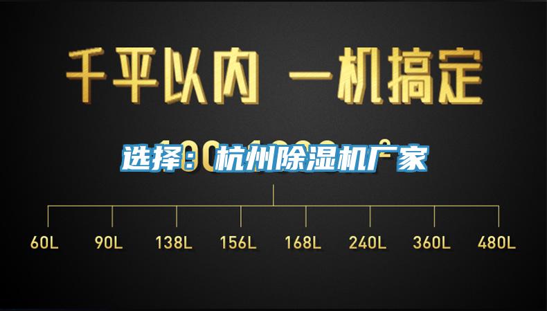 選擇：杭州除濕機廠(chǎng)家