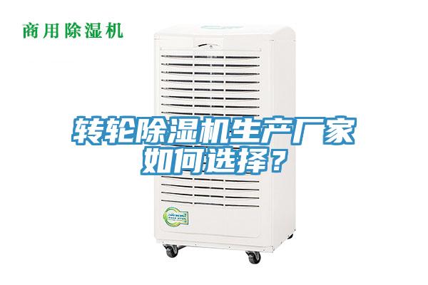 轉輪除濕機生產(chǎn)廠(chǎng)家如何選擇？