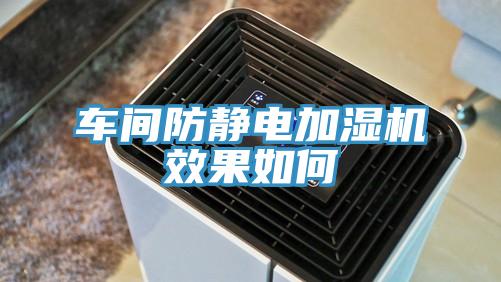 車(chē)間防靜電加濕機效果如何