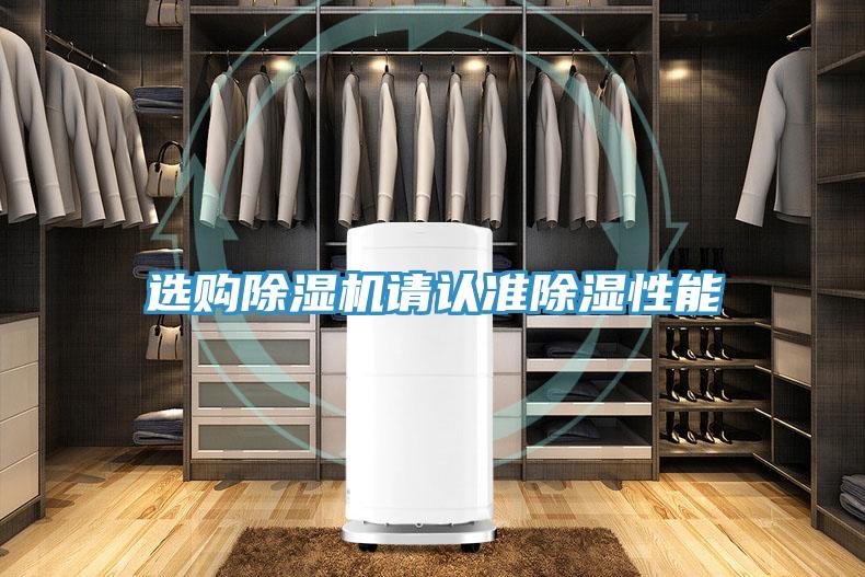選購除濕機請認準除濕性能