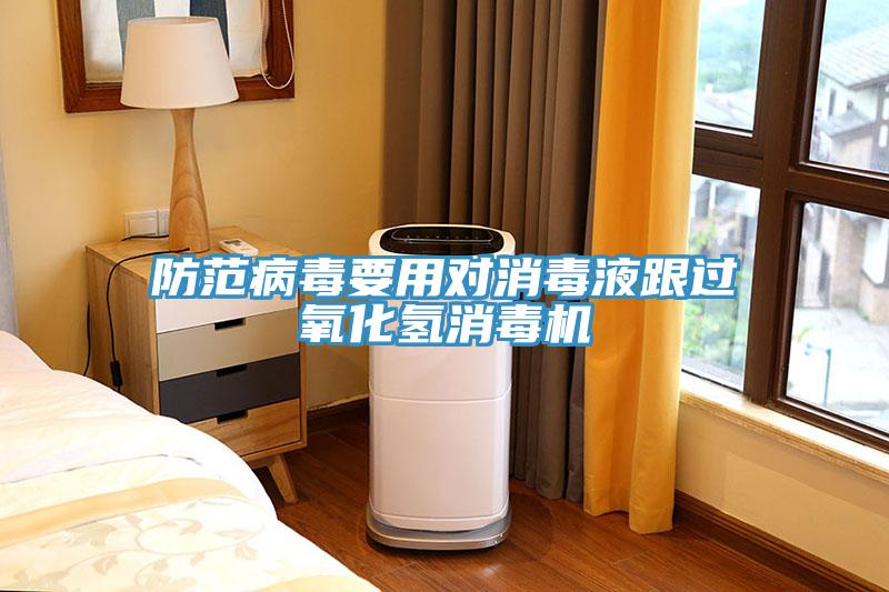 防范病毒要用對消毒液跟過(guò)氧化氫消毒機