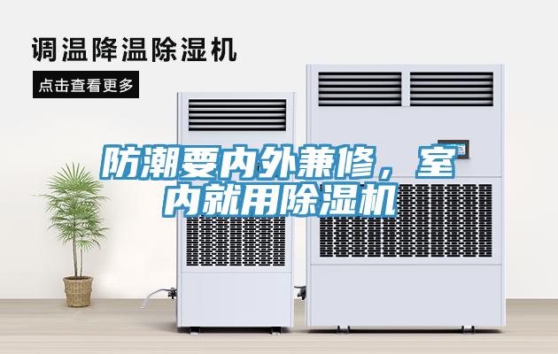 防潮要內外兼修，室內就用除濕機