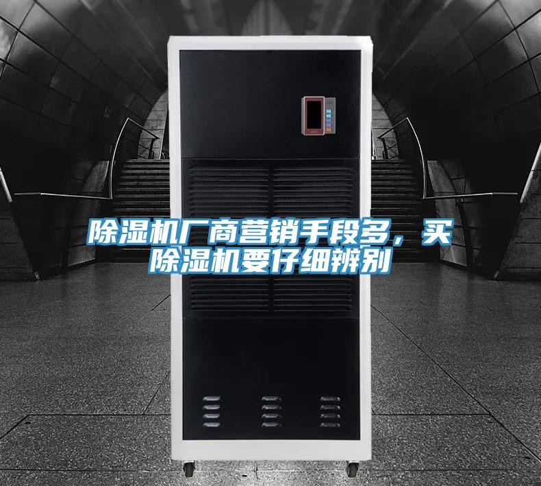 除濕機廠(chǎng)商營(yíng)銷(xiāo)手段多，買(mǎi)除濕機要仔細辨別