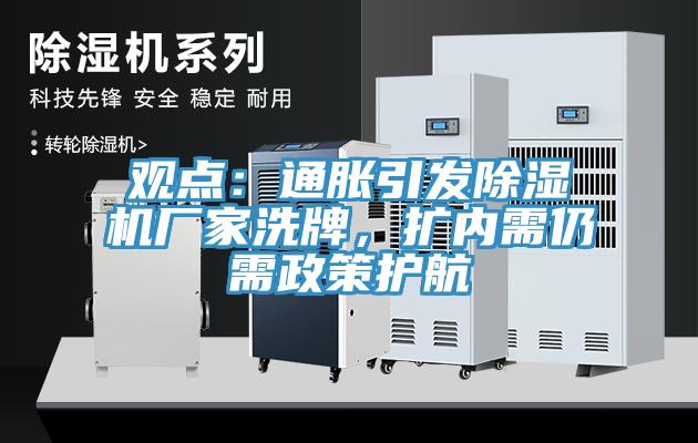 觀(guān)點(diǎn)：通脹引發(fā)除濕機廠(chǎng)家洗牌，擴內需仍需政策護航