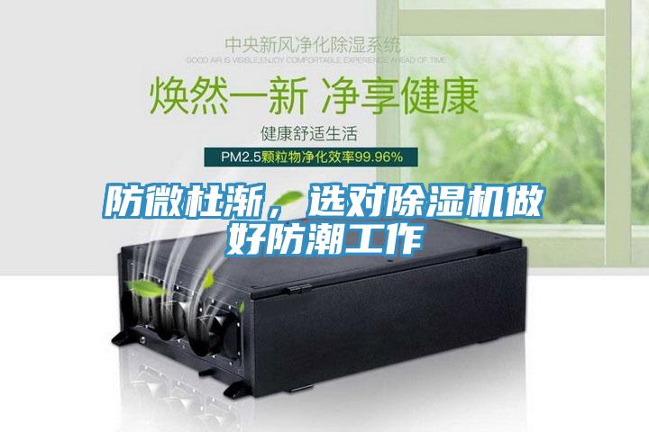 防微杜漸，選對除濕機做好防潮工作