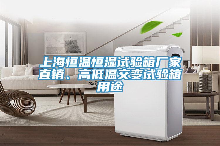 上海恒溫恒濕試驗箱廠(chǎng)家直銷(xiāo)、高低溫交變試驗箱用途