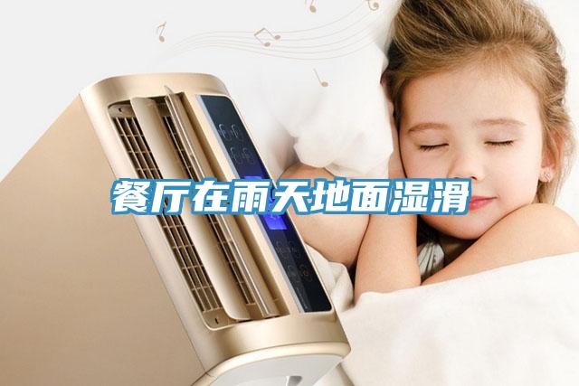 餐廳在雨天地面濕滑