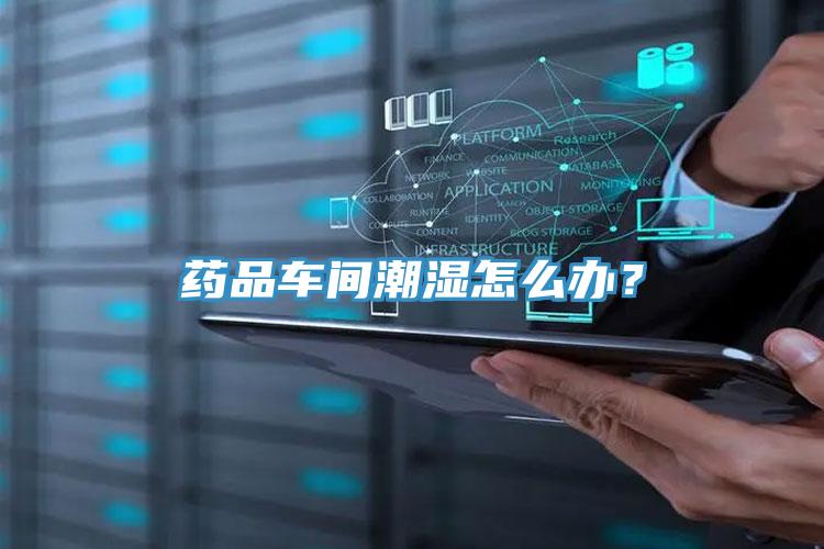 藥品車(chē)間潮濕怎么辦？