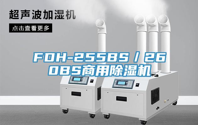 FDH-255BS／260BS商用除濕機