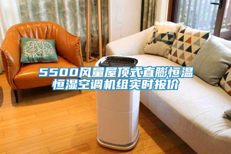 5500風(fēng)量屋頂式直膨恒溫恒濕空調機組實(shí)時(shí)報價(jià)