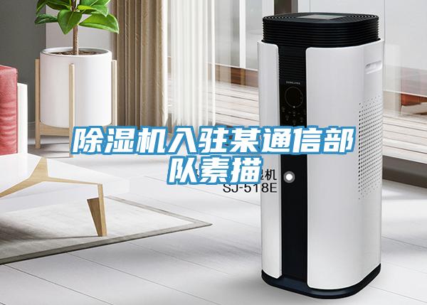 除濕機入駐某通信部隊素描