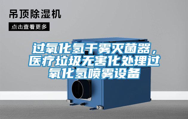 過(guò)氧化氫干霧滅菌器，醫療垃圾無(wú)害化處理過(guò)氧化氫噴霧設備