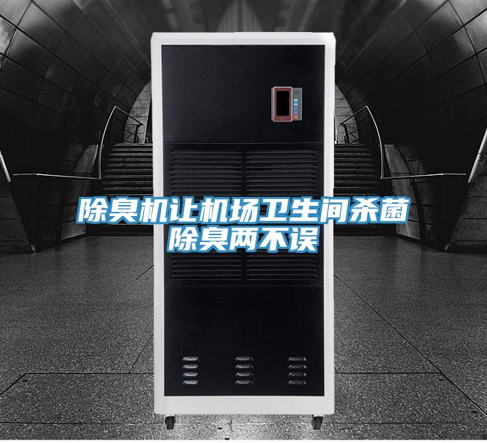 除臭機讓機場(chǎng)衛生間殺菌除臭兩不誤