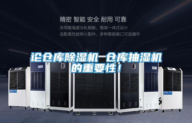 論倉庫除濕機 倉庫抽濕機的重要性！