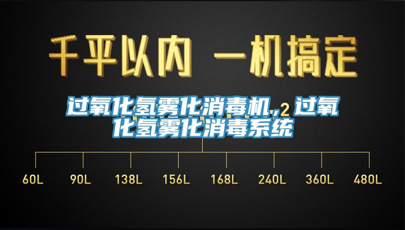 過(guò)氧化氫霧化消毒機，過(guò)氧化氫霧化消毒系統