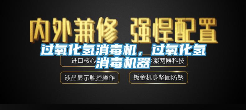 過(guò)氧化氫消毒機，過(guò)氧化氫消毒機器