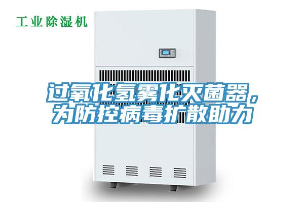 過(guò)氧化氫霧化滅菌器，為防控病毒擴散助力