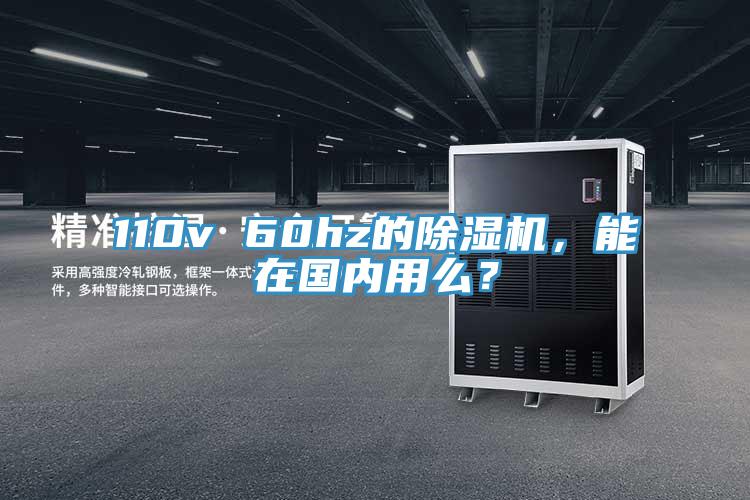 110v 60hz的除濕機，能在國內用么？