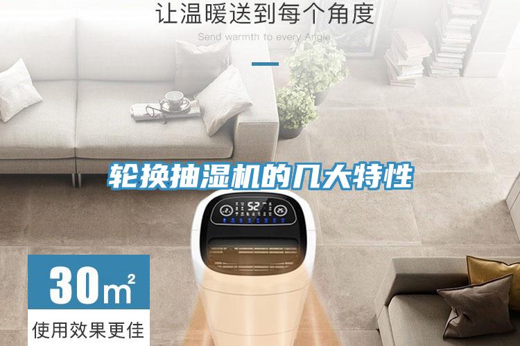 輪換抽濕機的幾大特性