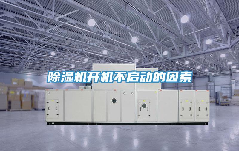 除濕機開(kāi)機不啟動(dòng)的因素