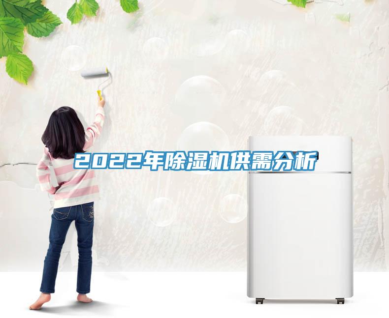 2022年除濕機供需分析