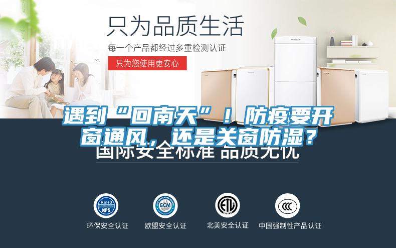 遇到“回南天”！防疫要開(kāi)窗通風(fēng)，還是關(guān)窗防濕？