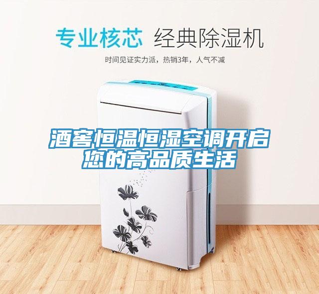 酒窖恒溫恒濕空調開(kāi)啟您的高品質(zhì)生活