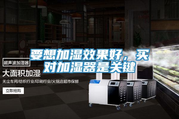 要想加濕效果好，買(mǎi)對加濕器是關(guān)鍵