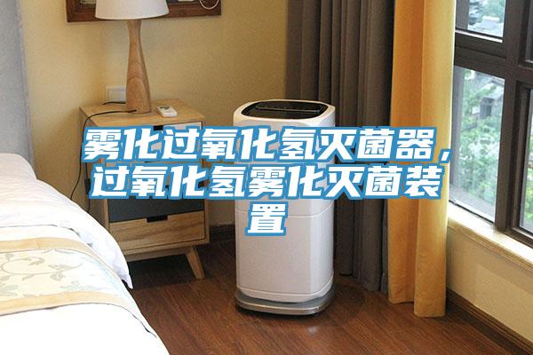 霧化過(guò)氧化氫滅菌器，過(guò)氧化氫霧化滅菌裝置