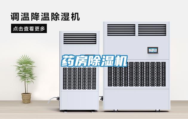 藥房除濕機