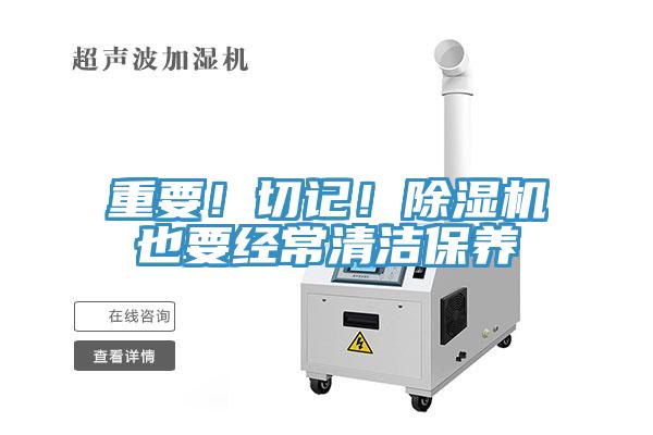 重要！切記！除濕機也要經(jīng)常清潔保養