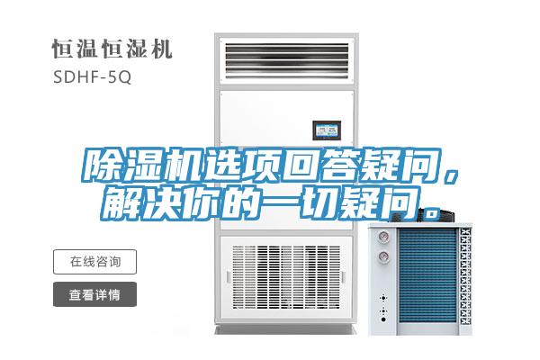 除濕機選項回答疑問(wèn)，解決你的一切疑問(wèn)。